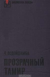 Прозрачный Тамир