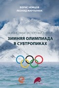  - Зимняя олимпиада в субтропиках