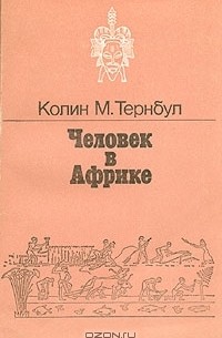 Колин М. Тернбул - Человек в Африке