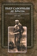 Экспедиции в Экваториальную Африку. 1875-1882. Документы и материалы