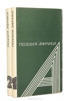  - Поэзия Африки в 2 томах (комплект)