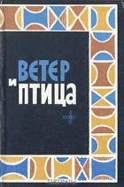  - Ветер и птица. Африканская народная поэзия