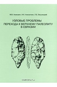  - Узловые проблемы перехода к верхнему палеолиту в Евразии