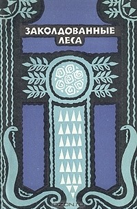 Заколдованные леса