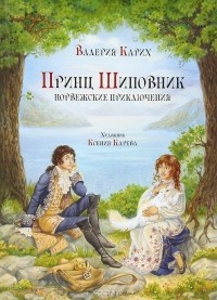 Валерия Карих - Принц Шиповник. Норвежские приключения