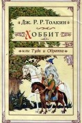 Дж. Р. Р. Толкин - Хоббит, или Туда и Обратно