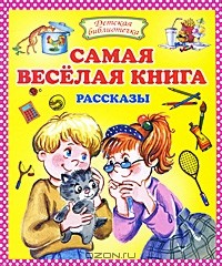  - Самая веселая книга (сборник)