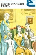 Детство. Отрочество. Юность