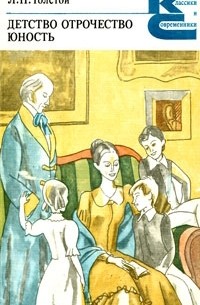 Детство. Отрочество. Юность