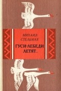 Гуси-лебеди летят… Щедрый вечер