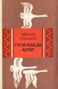 Михаил Стельмах - Гуси-лебеди летят… Щедрый вечер (сборник)