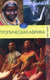 С. В. Филатова - Тропическая Африка