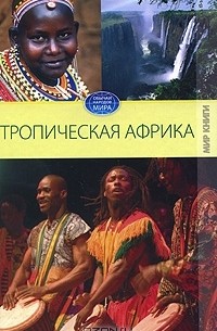 С. В. Филатова - Тропическая Африка