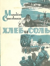 Михайло Стельмах - Хлеб и соль
