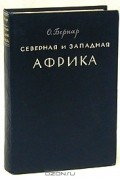 Огюстен Бернар - Северная и Западная Африка