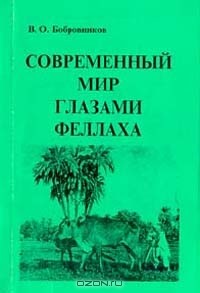 Владимир Бобровников - Современный мир глазами феллаха
