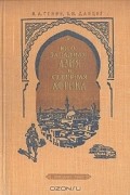 Страны Юго-Западной Азии и Северной Африки