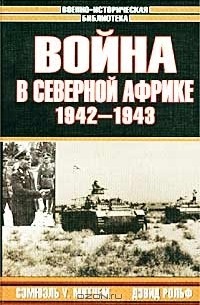  - Война в Северной Африке. 1942-1943 гг. (сборник)