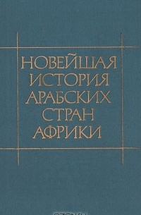  - Новейшая история арабских стран Африки. 1917 - 1987