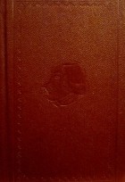 Н.В. Гоголь - Собрание сочинений в 7 томах. Том 5. Мертвые души