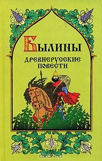  - Былины. Древнерусские повести (сборник)