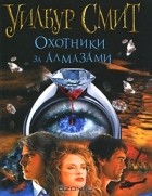 Уилбур Смит - Охотники за алмазами