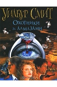 Охотники за алмазами