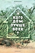 Виталий Бианки - У кого дом лучше всех?