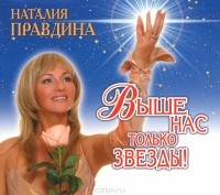 Наталия Правдина - Выше нас только звезды (аудиокнига MP3)