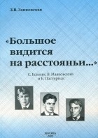Людмила Занковская - «Большое видится на расстояньи...». С. Есенин, В. Маяковский и Б. Пастернак