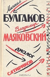 Михаил Булгаков, Владимир Маяковский: диалог сатириков