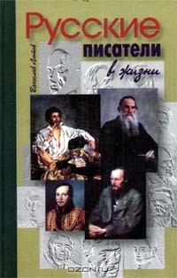 Вячеслав Лютов - Русские писатели в жизни (сборник)