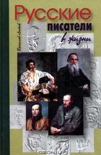 Вячеслав Лютов - Русские писатели в жизни (сборник)