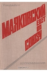 Маяковский едет по Союзу. Воспоминания