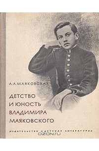 Александра Маяковская - Детство и юность Владимира Маяковского