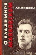 Л. Маяковская - О Владимире Маяковском