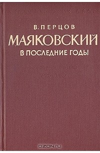 Виктор Перцов - Маяковский в последние годы