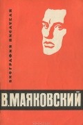  - В. Маяковский. Биография писателя