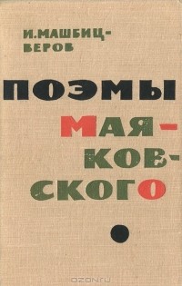 Иосиф Машбиц-Веров - Поэмы Маяковского