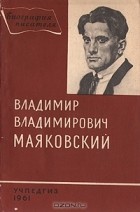  - Владимир Владимирович Маяковский