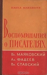 Павел Максимов - Воспоминания о писателях (сборник)