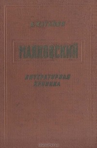  - Маяковский. Литературная хроника