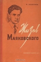 Александр Колосков - Жизнь Маяковского