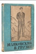 Владимир Маяковский - Маяковский в Грузии (сборник)