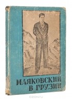 Владимир Маяковский - Маяковский в Грузии (сборник)