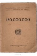 Владимир Маяковский - 150 000 000