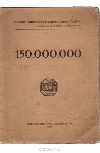 Владимир Маяковский - 150 000 000