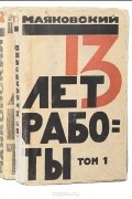Маяковский - 13 лет работы (комплект из 2 томов)
