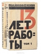 Маяковский - 13 лет работы (комплект из 2 томов)