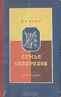 Борис Розен - Семья солеродов